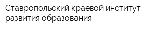 Ставропольский краевой институт развития образования
