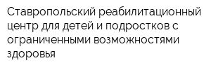 Ставропольский реабилитационный центр для детей и подростков с ограниченными возможностями здоровья