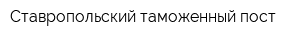 Ставропольский таможенный пост