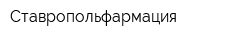 Ставропольфармация