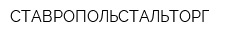 СТАВРОПОЛЬСТАЛЬТОРГ