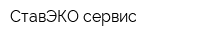 СтавЭКО-сервис