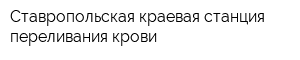 Ставропольская краевая станция переливания крови
