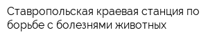 Ставропольская краевая станция по борьбе с болезнями животных