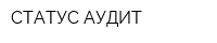 СТАТУС-АУДИТ