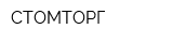 СТОМТОРГ