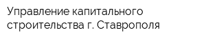 Управление капитального строительства г Ставрополя