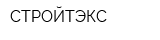 СТРОЙТЭКС