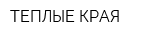 ТЕПЛЫЕ КРАЯ