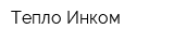 Тепло Инком