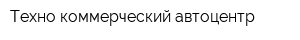 Техно-коммерческий автоцентр
