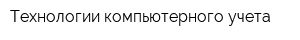 Технологии компьютерного учета