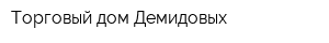 Торговый дом Демидовых