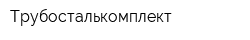 Трубосталькомплект