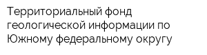 Территориальный фонд геологической информации по Южному федеральному округу
