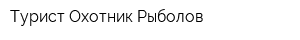 Турист Охотник Рыболов