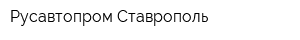 Русавтопром-Ставрополь