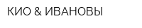 КИО & ИВАНОВЫ