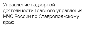 Управление надзорной деятельности Главного управления МЧС России по Ставропольскому краю
