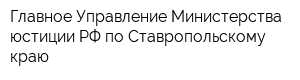 Главное Управление Министерства юстиции РФ по Ставропольскому краю