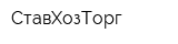 СтавХозТорг