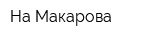 На Макарова