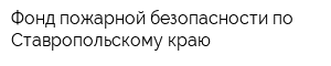 Фонд пожарной безопасности по Ставропольскому краю