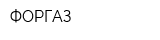 ФОРГАЗ
