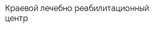 Краевой лечебно-реабилитационный центр