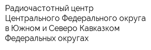 Радиочастотный центр Центрального Федерального округа в Южном и Северо-Кавказком Федеральных округах