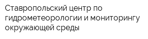 Ставропольский центр по гидрометеорологии и мониторингу окружающей среды