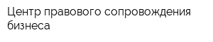 Центр правового сопровождения бизнеса