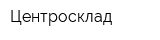 Центросклад
