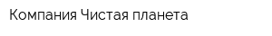 Компания Чистая планета