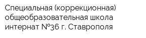 Специальная (коррекционная) общеобразовательная школа-интернат  36 г Ставрополя