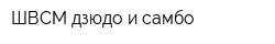 ШВСМ дзюдо и самбо