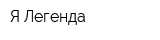 Я Легенда