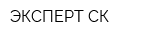 ЭКСПЕРТ-СК