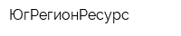 ЮгРегионРесурс