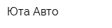 Юта-Авто