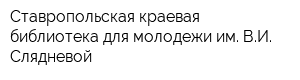 Ставропольская краевая библиотека для молодежи им ВИ Слядневой