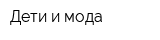 Дети и мода