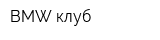 BMW клуб