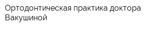 Ортодонтическая практика доктора Вакушиной