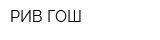 РИВ ГОШ