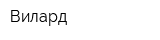 Вилард