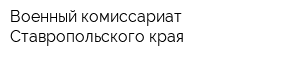 Военный комиссариат Ставропольского края