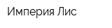 Империя Лис
