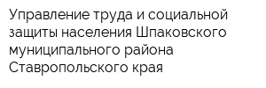 Управление труда и социальной защиты населения Шпаковского муниципального района Ставропольского края
