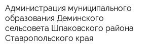 Администрация муниципального образования Деминского сельсовета Шпаковского района Ставропольского края